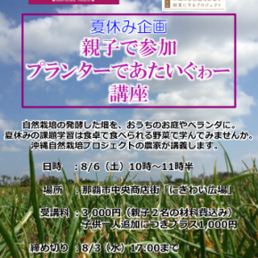 沖縄自然栽培プロジェクトの農家さんが桜坂劇場の夏休み企画でプランター講座をやります。  夏休みの自由研究にいかがですか。