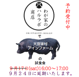 アインファーム試食会【9/17(sat)→9/24(sat)】台風接近による延期のお知らせ。