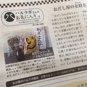 琉球新報副読紙「レキオ」にて、ミニコラム「ハルラボさんのお気に入り」の連載中！  毎月第4木曜日にわが家も食べている美味しい食材をご紹介しています。