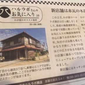 明日3/1(fri)11時、グランドオープン致します！  それに先駆け、本日の琉球新報副読紙「レキオ」のミニコラムにてご紹介させて頂きました。  わが家のハルラボ商店の第2ステージ、始まります！！
