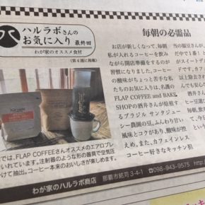 琉球新報副読紙「レキオ」にて、連載させて頂いたミニコラム「ハルラボさんのお気に入り」。今回が最終回となります。移転オープンしてから販売が始まった名護のFLAP COFFEEさんを紹介致しました。一年間ありがとうございました！