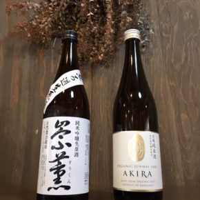 オーガニックの日本酒もありますよ。熊本県産の自然栽培米を使用した純米吟醸生原酒＜崇薫（すうくん）＞・金沢大地の有機無農薬米を使用した有機純米酒＜AKIRA（アキラ）＞
