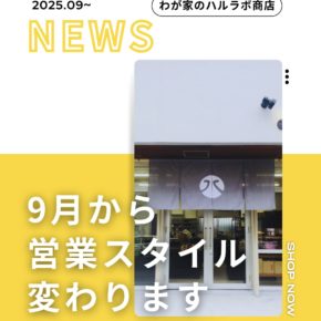 ＼ 2025年9月から営業方法が変わります ／